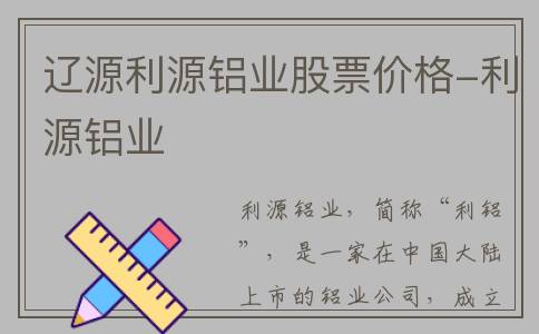 辽源利源铝业股票价格-利源铝业