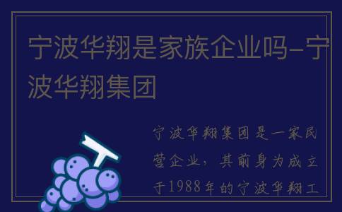 宁波华翔是家族企业吗-宁波华翔集团