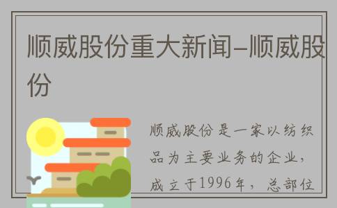 顺威股份重大新闻-顺威股份