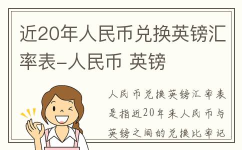 近20年人民币兑换英镑汇率表-人民币 英镑