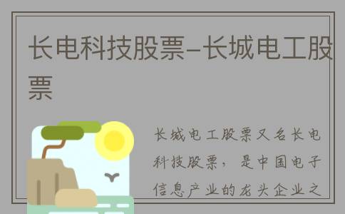 长电科技股票-长城电工股票