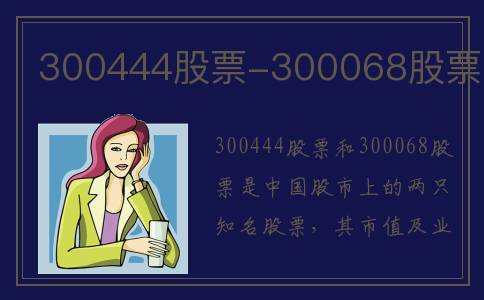 300444股票-300068股票