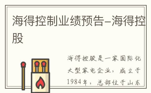 海得控制业绩预告-海得控股