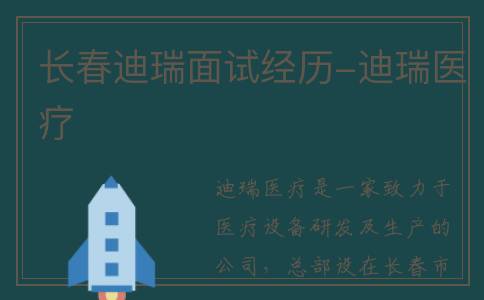 长春迪瑞面试经历-迪瑞医疗