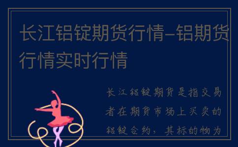 长江铝锭期货行情-铝期货行情实时行情