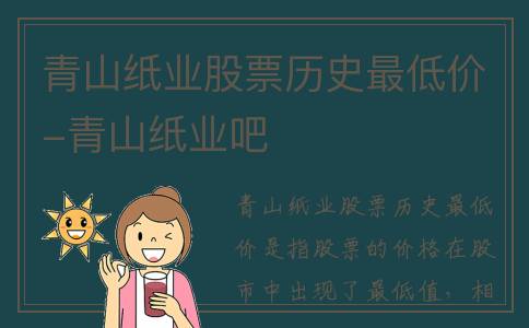 青山纸业股票历史最低价-青山纸业吧