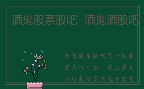 酒鬼股票股吧-酒鬼酒股吧