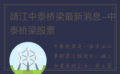 靖江中泰桥梁最新消息-中泰桥梁股票