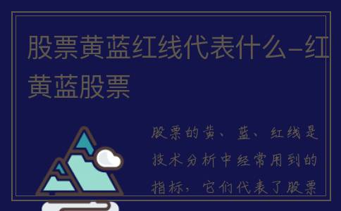 股票黄蓝红线代表什么-红黄蓝股票