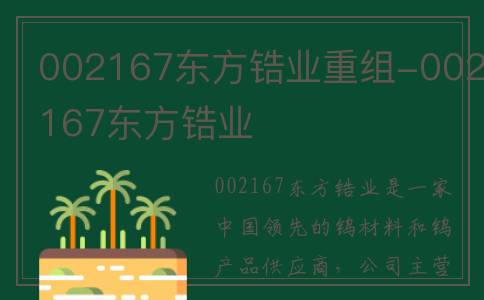 002167东方锆业重组-002167东方锆业