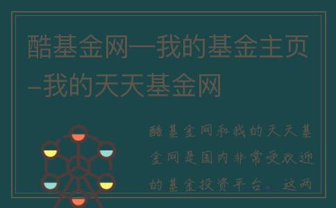 酷基金网—我的基金主页-我的天天基金网