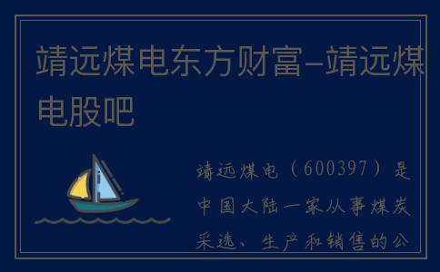 靖远煤电东方财富-靖远煤电股吧