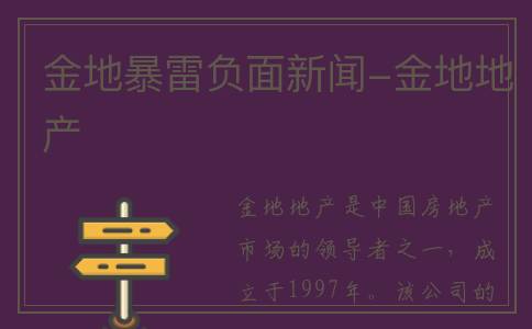 金地暴雷负面新闻-金地地产