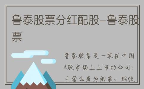 鲁泰股票分红配股-鲁泰股票