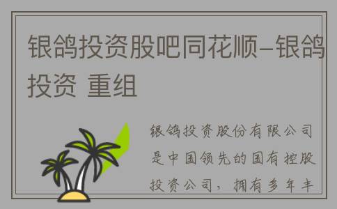 银鸽投资股吧同花顺-银鸽投资 重组