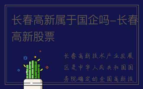 长春高新属于国企吗-长春高新股票