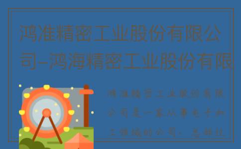 鸿准精密工业股份有限公司-鸿海精密工业股份有限公司