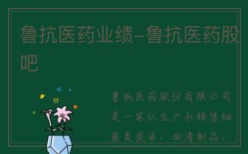 鲁抗医药业绩-鲁抗医药股吧