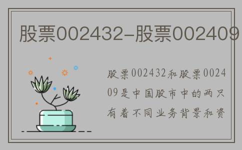 股票002432-股票002409