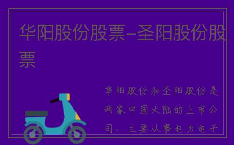 华阳股份股票-圣阳股份股票