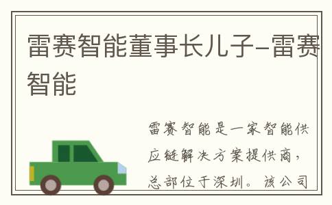 雷赛智能董事长儿子-雷赛智能