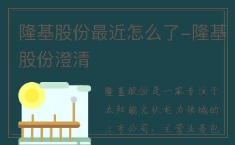 隆基股份最近怎么了-隆基股份澄清