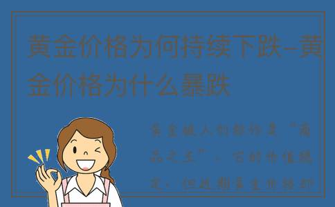 黄金价格为何持续下跌-黄金价格为什么暴跌