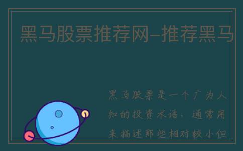 黑马股票推荐网-推荐黑马