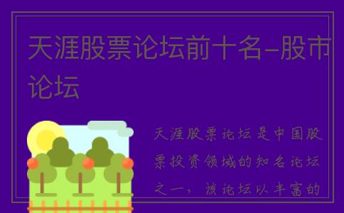 天涯股票论坛前十名-股市论坛