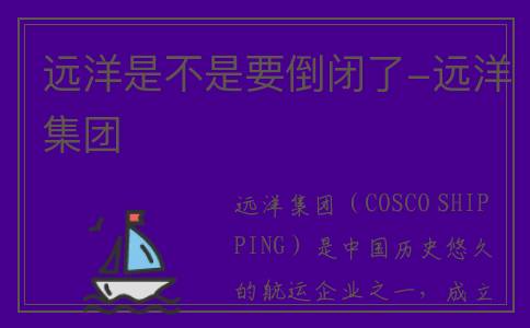 远洋是不是要倒闭了-远洋集团