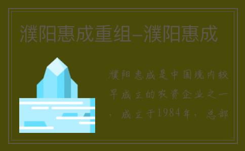 濮阳惠成重组-濮阳惠成