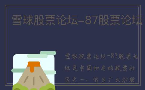 雪球股票论坛-87股票论坛