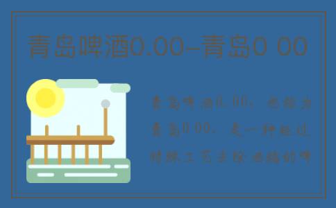青岛啤酒0.00-青岛0 00