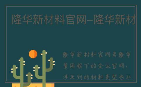 隆华新材料官网-隆华新材