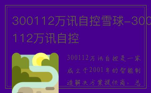 300112万讯自控雪球-300112万讯自控