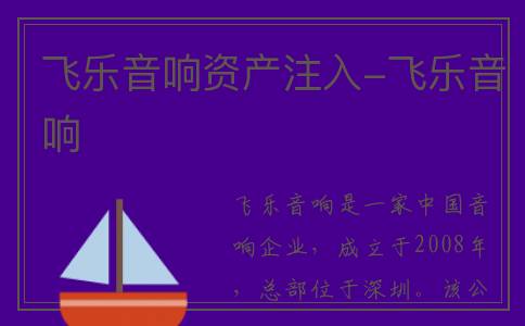 飞乐音响资产注入-飞乐音响