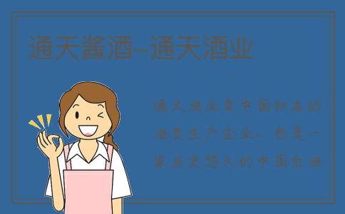 通天酱酒-通天酒业