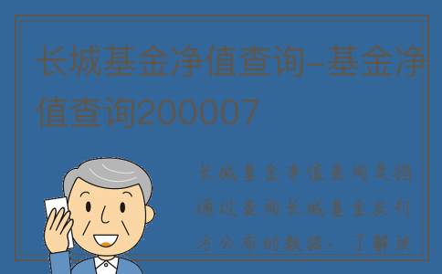 长城基金净值查询-基金净值查询200007