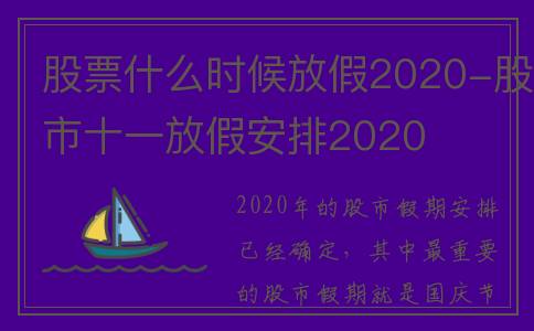 股票什么时候放假2020-股市十一放假安排2020