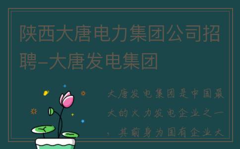 陕西大唐电力集团公司招聘-大唐发电集团