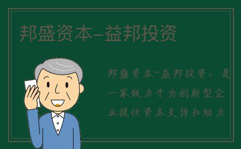 邦盛资本-益邦投资