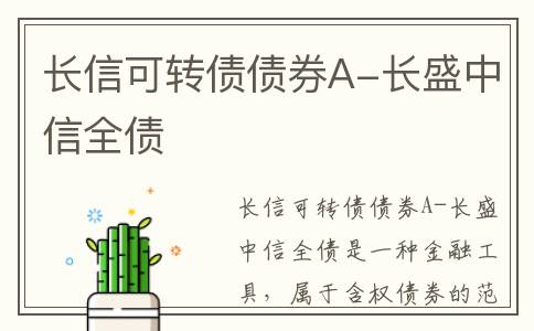 长信可转债债券A-长盛中信全债