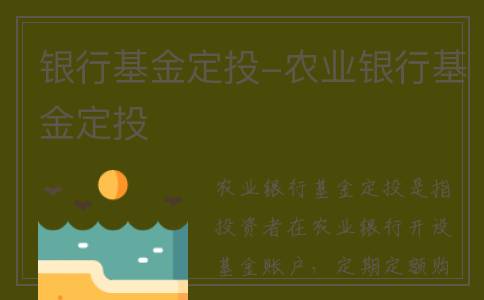 银行基金定投-农业银行基金定投