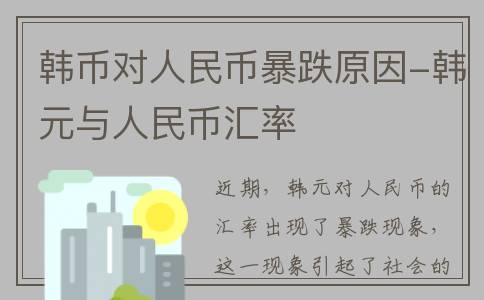 韩币对人民币暴跌原因-韩元与人民币汇率