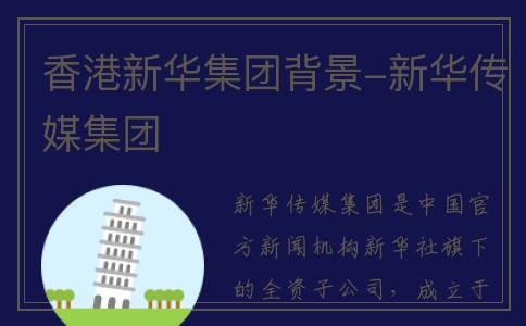 香港新华集团背景-新华传媒集团