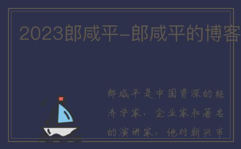 2023郎咸平-郎咸平的博客