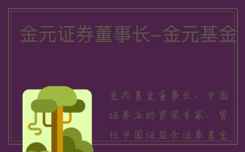 金元证券董事长-金元基金