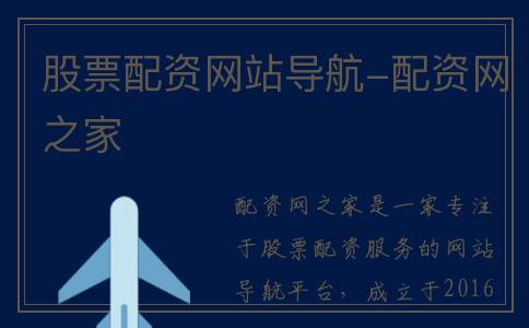 股票配资网站导航-配资网之家