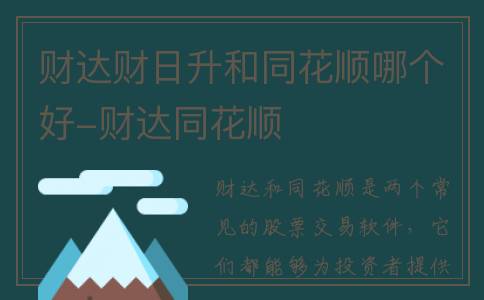 财达财日升和同花顺哪个好-财达同花顺