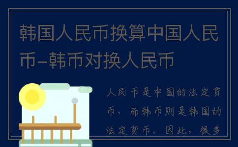 韩国人民币换算中国人民币-韩币对换人民币